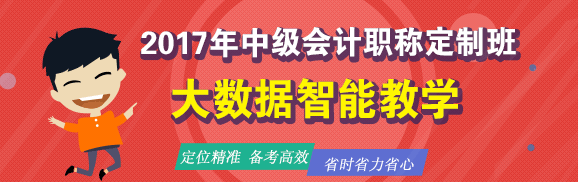 2017年中級會計職稱定制班