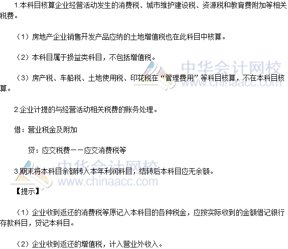 2016稅務(wù)師《涉稅服務(wù)實務(wù)》高頻考點：“營業(yè)稅金及附加”會計科目