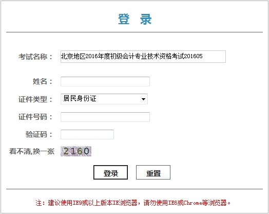 北京2016年初級會計職稱考試證書領(lǐng)取憑條