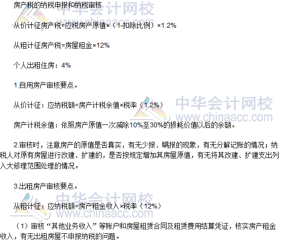 稅務(wù)師《涉稅服務(wù)實務(wù)》高頻考點：房產(chǎn)稅納稅申報和納稅審核