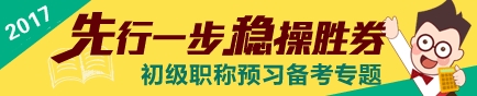 2017初級會計職稱考試預習專題