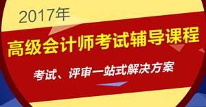 2017年高級(jí)會(huì)計(jì)師考試招生方案