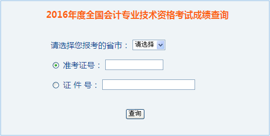 2016年中級(jí)會(huì)計(jì)職稱成績(jī)查詢?nèi)肟? width=