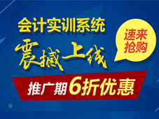 會計實訓系統(tǒng)震撼上線 推廣期6折優(yōu)惠