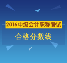 2016年中級會計職稱考試合格分數(shù)線