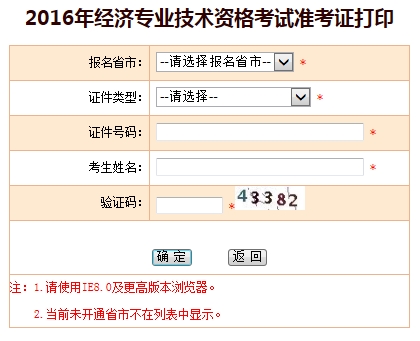 2016年經(jīng)濟(jì)師考試準(zhǔn)考證打印入口