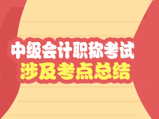 中級會計(jì)職稱試題涉及考點(diǎn)總結(jié)（2010-2016）