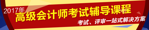 2017年高級會計師考試網(wǎng)上輔導課程熱招