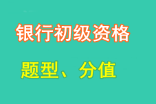 2016年銀行業(yè)初級(jí)資格考試題型、分值及答題注意事項(xiàng)