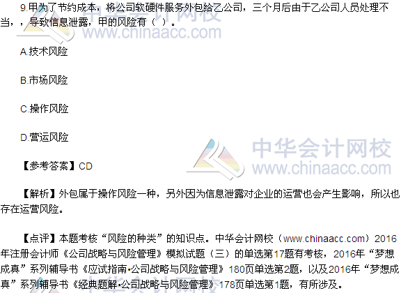 2016注會(huì)《公司戰(zhàn)略與風(fēng)險(xiǎn)管理》多選題及答案（考生回憶版）