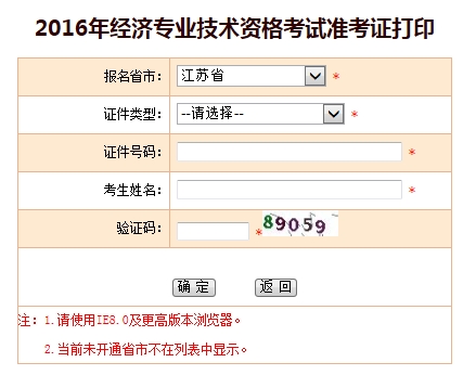 2016年江蘇經(jīng)濟師考試準考證打印入口