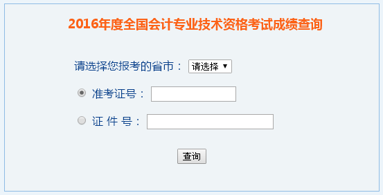 2016年中級會計職稱成績查詢入口-全國會計資格評價網