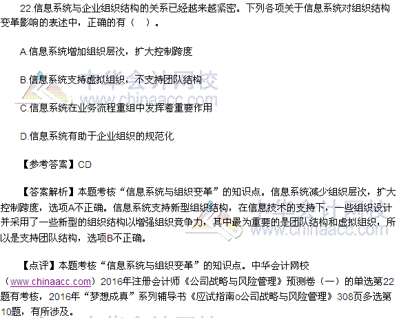 2016注會(huì)《公司戰(zhàn)略與風(fēng)險(xiǎn)管理》多選題及答案（考生回憶版）