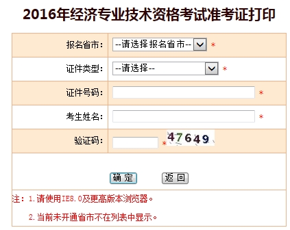 2016年經(jīng)濟師考試準考證打印入口