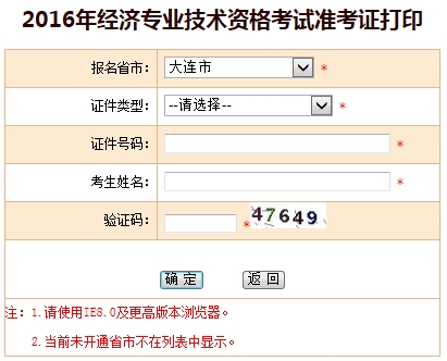 2016年大連經(jīng)濟師考試準(zhǔn)考證打印入口