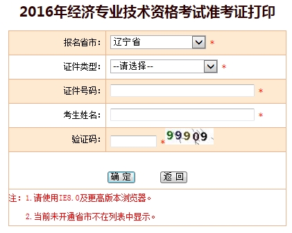 2016年遼寧經(jīng)濟師考試準(zhǔn)考證打印入口