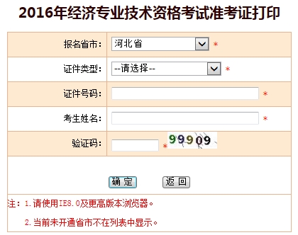 河北2016年經(jīng)濟師準考證打印入口