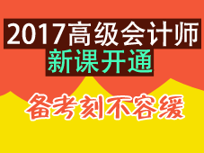 2017年高級會計師預(yù)習(xí)班新課開通 備考刻不容緩