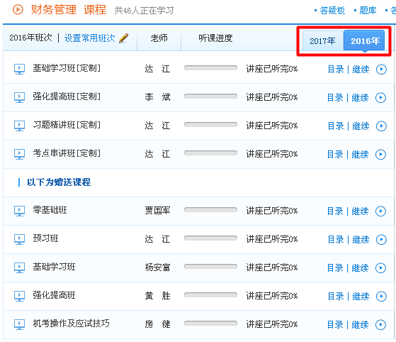 2017年中級會計職稱輔導(dǎo)課程贈送2016年課程