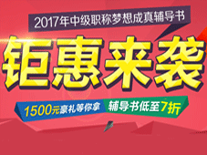 2017年中級(jí)會(huì)計(jì)職稱夢(mèng)想成真輔導(dǎo)書(shū)低至7折