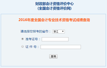 2016年中級會計職稱成績查詢入口-全國會計資格評價網