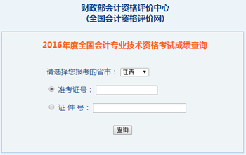 2016年中級(jí)會(huì)計(jì)職稱成績(jī)查詢?nèi)肟?全國(guó)會(huì)計(jì)資格評(píng)價(jià)網(wǎng)