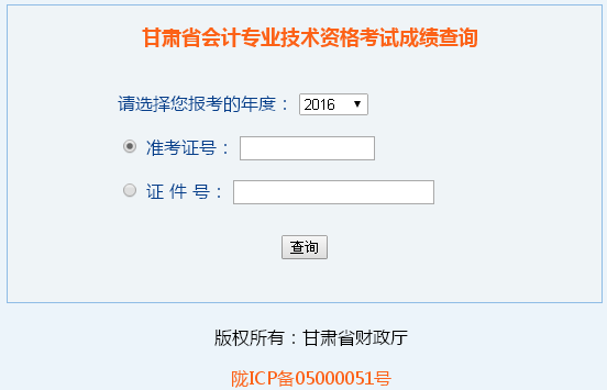 甘肅2016年中級會計職稱考試成績查詢?nèi)肟谝验_通