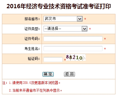 2016年武漢經(jīng)濟師考試準(zhǔn)考證打印入口