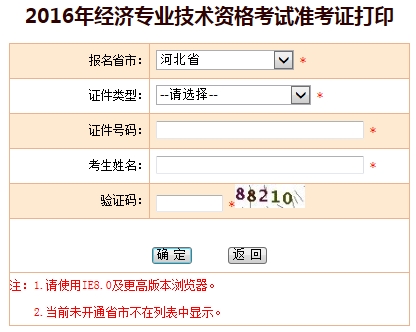 河北省2016年經(jīng)濟(jì)師準(zhǔn)考證打印入口