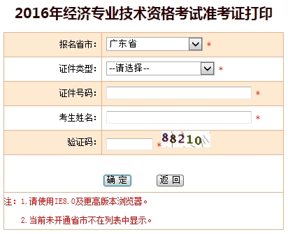 廣東2016年經(jīng)濟師考試準(zhǔn)考證打印入口