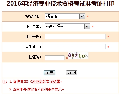 福建省2016年經濟師考試準考證打印入口