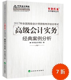 2017年高級會計師“夢想成真”經(jīng)典案例分析預(yù)訂中