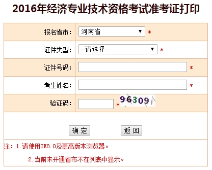 2016年河南經(jīng)濟(jì)師考試準(zhǔn)考證打印入口