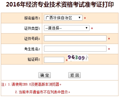 廣西2016年經(jīng)濟(jì)師準(zhǔn)考證打印入口