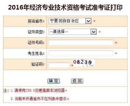 2016年寧夏經(jīng)濟師考試準考證打印入口