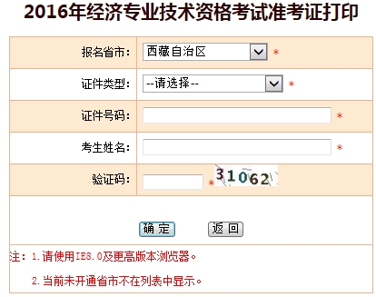 西藏2016年經(jīng)濟(jì)師準(zhǔn)考證打印入口