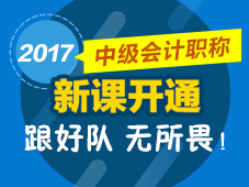 2017年中級(jí)會(huì)計(jì)職稱新課開通