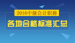 2016年中級(jí)會(huì)計(jì)職稱合格標(biāo)準(zhǔn)匯總