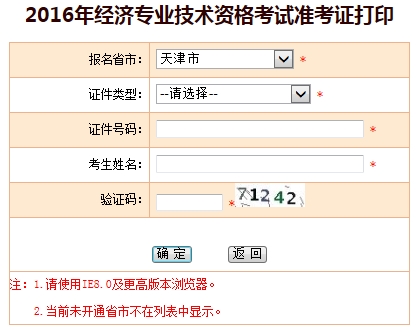 2016年天津經濟師準考證打印入口已開通