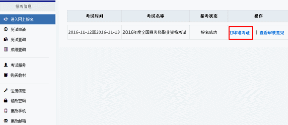 2016年浙江稅務(wù)師考試準(zhǔn)考證打印時間及入口