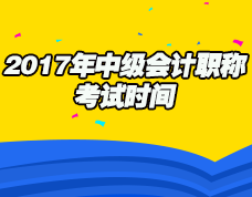 2017年中級(jí)會(huì)計(jì)職稱考試時(shí)間