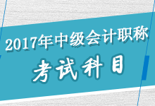 2017年中級會計職稱考試科目