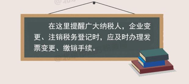 稅務(wù)登記變更或注銷 發(fā)票如何處理？