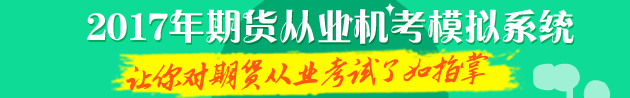 2017年期貨從業(yè)機考模擬系統(tǒng) 讓你對機考了如指掌