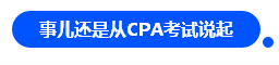 【對話達(dá)人】網(wǎng)紅"烏龜"與她的審計(jì)情 告訴你一個(gè)真實(shí)的審計(jì)江湖