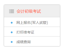 2017年新疆初級會計(jì)職稱考試報(bào)名入口