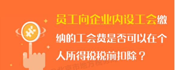 員工向企業(yè)內(nèi)設(shè)工會(huì)繳納的工會(huì)費(fèi)可否在個(gè)稅稅前扣除