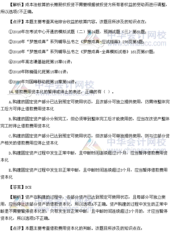 2016稅務(wù)師《財務(wù)與會計》多選題及參考答案（考生回憶版）