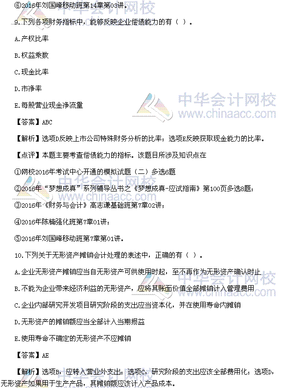 2016稅務(wù)師《財務(wù)與會計》多選題及參考答案（考生回憶版）