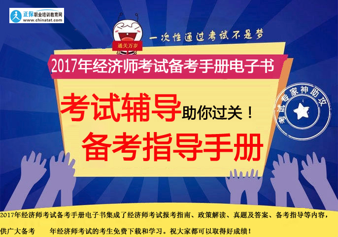 【免費(fèi)下載】2017年經(jīng)濟(jì)師考試備考電子書手冊(cè)